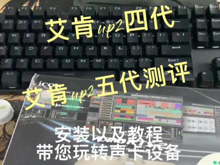 艾肯uports2声卡五代以及四代对比,艾肯uports2声卡如果连接,需要换设备的小伙伴们可以咨询我啦#网红声卡直播设备 #声卡设备 #艾肯uports2声卡