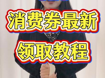 !O3HfwBGlyhvBwxhe! CA3576
5月6号618消费券最新保姆级领取教程来啦#618消费券 #618消费券怎么领 #618消费券领取入口 #618怎么买最划算 #国补领取入口