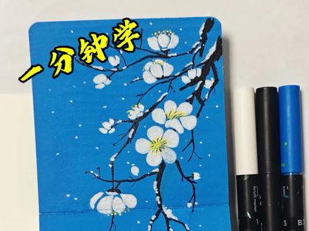 第23集丙烯画—雪梅#又简单又好看的画 #跟着抖音学画画 #每日一画 #丙烯马克笔 #画画