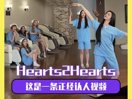 这是一条心团的正经认人视频……嗯对🤓 #hearts2hearts