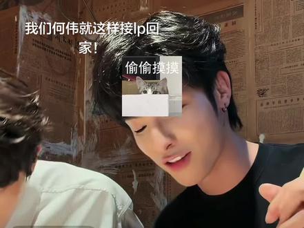 何伟OS:必须狠狠给lp一个惊喜🥰#何昶希 #何衍朝 #希朝相伴 #直播 #港城361