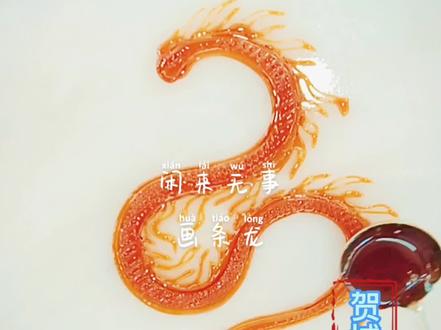闲来无事画条跟平时不一样的龙#糖画艺术 #糖画教程 #非遗抖起来
