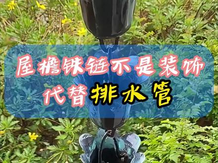 屋檐下的铁链子是干什么用的 #雨链 #下雨天 #科普 #日本