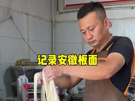 记录安徽板面店的日常,板面细面条的做法技巧分享 #安徽板面 #牛肉板面#创业日记 #家乡美食
