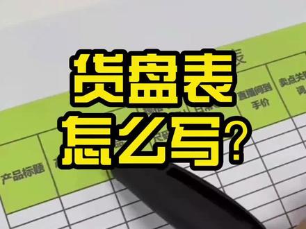 #抖音小店 #抖店 #干货知识 货盘表怎么写,怎么设置呢?