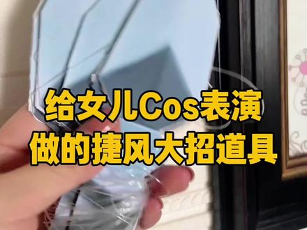 40+妈妈给女儿做的捷风Cos的大招道具,无畏契约真的很好玩,不过我玩的菜,女儿月末学校有Cos表演,她出的捷风,然后大飞刀是买了,这个小飞刀道具没买到,所以我就自己给她做啦#无畏契约 #捷风Cos #捷风道具 #手工diy #制作过程