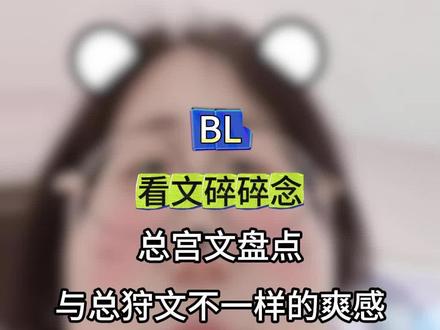 总宫文盘点,与总狩文不一样的爽感 #小说 #文荒推荐 #推文