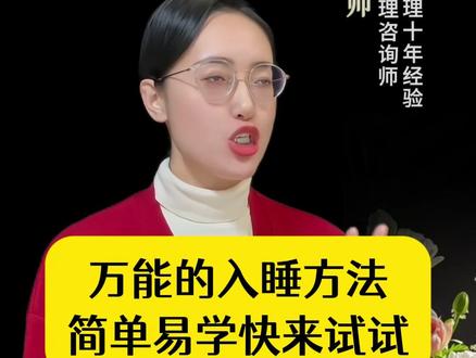万能的入睡方法,简单易学快来试试 #中老年 #拒绝焦虑 #停止胡思乱想 #告别内耗 #好睡眠 #干货分享 #智慧人生