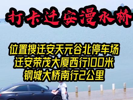 #自由的灵魂眼里都带着风 #身体和灵魂总有一个在路上 #迁安人工湖 #迁安漫水桥 #走自己的路看自己的风景 @抖音旅行官 @抖音来客官方助推官 迁安漫水桥又叫迁安人工湖,现在位置在地图上消失了,由于每年都有溺水者或者汽车掉落桥下事故,想去搜天元谷北停车场,钢城大桥南行2公里