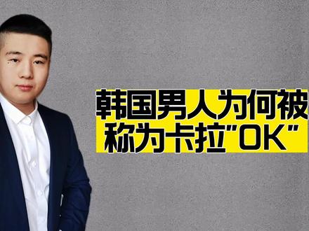 韩国男人为何被称为“OK”?还是韩国女人懂他们#韩国 #韩国人 #历史冷知识 #欧巴