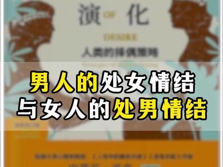 《欲望的演化》:男人对处女的执念源自父权的焦虑。