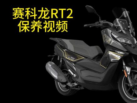 #赛科龙#赛科龙rt2 #摩托车#机车保养 #宗申车辆 #爱抖音爱生活爱分享