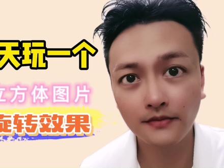 第一次玩立体图片3D旋转,剪映就能搞定,是不是很酷! #中视频伙伴计划