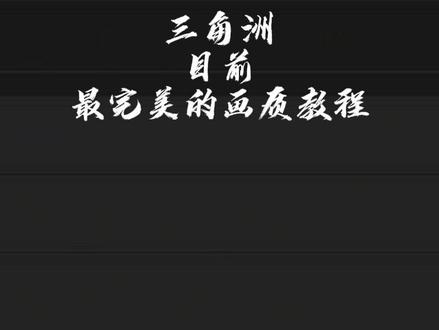 很多粉丝问我画质问题 这是三角洲目前最完美的画质教程 曝光问题官方已经修复了 任何新手小白或者刚入坑的玩家都可以看懂 不要去使用任何v4,v5修改游戏数据的东西 这个画质可以完美搭配任何滤镜去使用 改显卡是为了让游戏树木静止,有什么不懂的可以评论区留言。#三角洲行动 #三角洲滤镜 #三角洲k模型