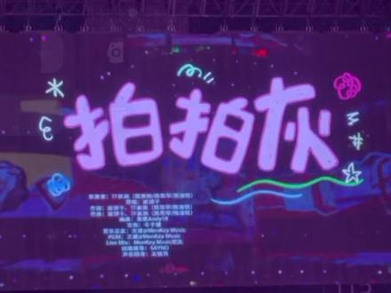 #拍拍灰 #陈奕恒主场 #陈浚铭 #陈思罕 好喜欢这个舞台💜