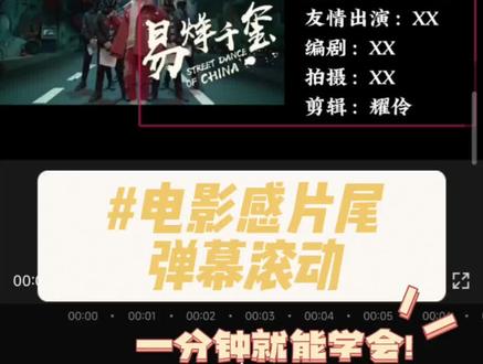 60秒学会弹幕滚动效果#创作灵感 #剪辑教程 #剪辑 #干货分享#易烊千玺