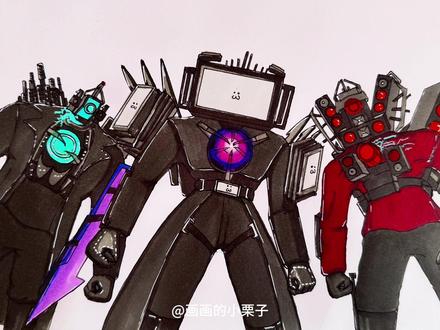 来了来了三大泰坦合影又来了!!#马克笔手绘 #每日一画#泰坦监控人 #泰坦电视人#泰坦音响人