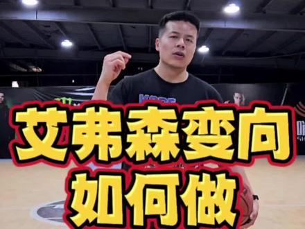 #艾弗森 #篮球 艾弗森变向做的不好,试试这几个细节。