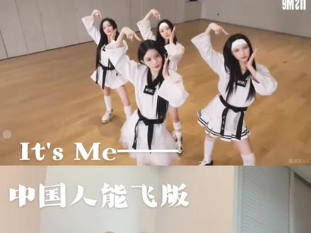 Its Me中国人能飞版 #ILLIT #Itsme翻跳 #我宣布你是最能飞的中国人#中国人能飞 #揽佬新歌#揽佬新歌
词源:AAAA小黑仁探店供应链工厂