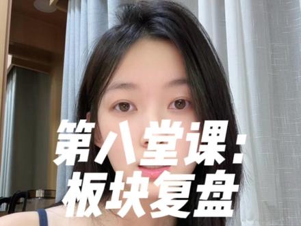 第八堂课:板块复盘 #系统教学丛林法则