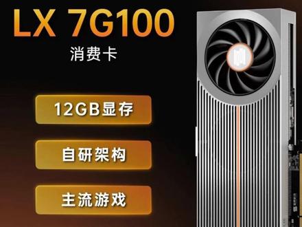 国产显卡7G100首发价3299元。 3299的价格大家觉得合理吗?#国产显卡 #砺算科技 #7G100 #显卡
