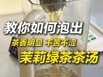 茉莉绿茶如何泡出不苦不涩! #茉莉绿茶 #柠檬茶 #奶茶店 #饮品 #饮品教程
