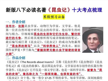 新版八年级下册必读名著《昆虫记》十大考点梳理 #初中必读名著 #八年级下册 #名著阅读 #学霸秘籍