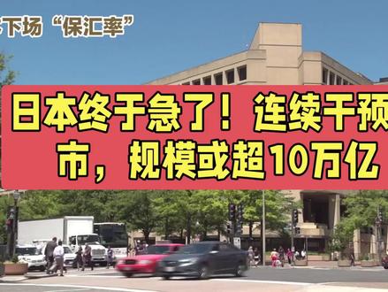 日本终于急了!连续干预汇市,规模或超10万亿