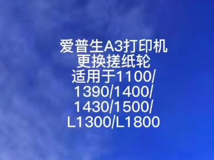 爱普生A3打印机更换搓纸轮教程