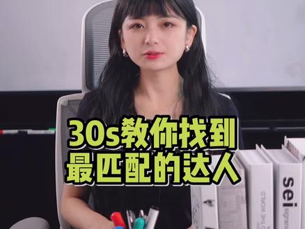 巨量星图小程序使用指南来啦~30s教你找到最匹配的达人。点击链接,快来测一测吧!#巨量星图