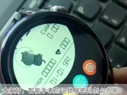 智能手表忘记锁屏密码,一分钟教你解锁 #智能手表 #屏幕密码锁