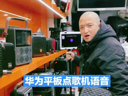 华为平板点歌机语音手写方便实用