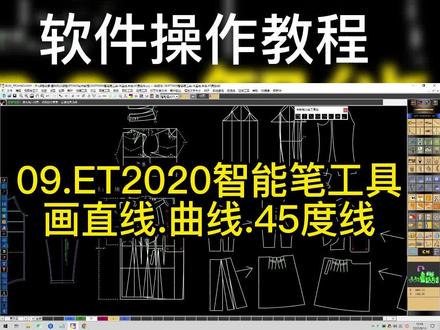 09.ET2020智能笔工具-画直线.曲线.45度线服装制版排版软件