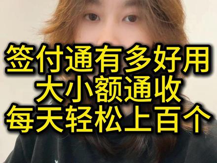 签付通有多好用,大小额通收,每天轻松上百个 #远程收款 #收款码 #签付通 #支付宝