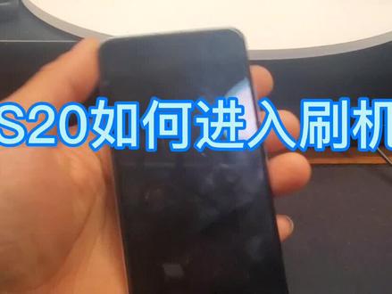 三星s20如何进入刷机模式