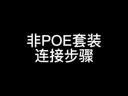 大华非POE套装安装连接方式#安防监控 #技术分享 #大华