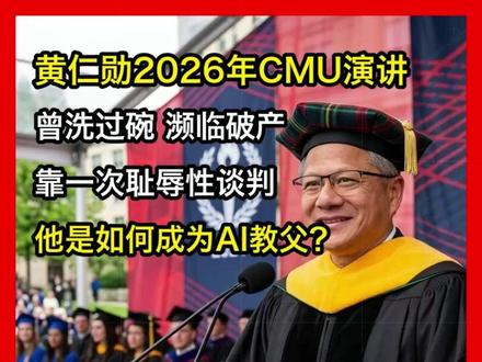 黄仁勋CMU演讲 黄仁勋2026CMU毕典演讲:洗过碗、求过人、濒临破产,他是如何成为AI教父的?
#黄仁勋 #CMU毕业演讲 #人工智能 #英伟达 #求职就业