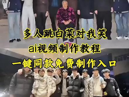 多人跳白菜对我笑ai舞蹈视频制作教程来了~白菜对我笑ai视频怎么做 白菜对我笑舞蹈ai生成指令 白菜对我笑豆包指令 白菜对我笑ai 白菜对我笑ai视频 白菜对我笑ai视频为什么加载不出来 白菜对我笑ai视频怎么做剪映 白菜对我笑舞蹈ai教程 白菜对我笑 白菜对我笑ai版 白菜对我笑ai生成模板 白菜对我笑ai视频指令 怎么用ai生成白菜对我笑 白菜对我笑教程 白菜对我笑教程慢动作 白菜对我笑教程舞蹈 白菜对我笑舞蹈ai 白菜对我笑剪辑教程 白菜对我笑教学动作分解 白菜对我笑ai生成指令 白菜对我笑ai玩法 白菜对我笑原版慢动作 白菜对我笑手势舞 白菜对我笑舞蹈教学慢 白菜对我笑详细教学 白菜对我笑原版 白菜对我笑舞蹈挑战 白菜对我笑舞蹈ai 白菜对我笑舞蹈挑战教学 白菜对我笑舞蹈挑战 白菜对我笑舞蹈挑战蔡徐坤 白菜对我笑舞蹈 白菜对我笑舞蹈挑战原版 白菜对我笑舞蹈教程 白菜对我笑舞蹈挑战背景音乐 白菜对我笑运镜 白菜对我笑特效 白菜对我笑素材 白菜对我笑ai特效 一键生成ai跳舞同款 白菜对我笑舞蹈ai制作 #白菜对我笑ai #白菜对我笑舞蹈挑战 #白菜对我笑舞蹈ai #ai白菜对我笑舞蹈 白菜对我笑ai生成 白菜对我笑舞蹈教学 白菜对我笑是什么梗 #白菜对我笑舞蹈挑战ai