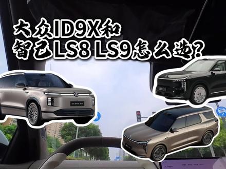 大众ID9x和智己LS8 LS9应该怎么选? #终极二选一 #新能源汽车 #大型suv #大众id9x #智己ls8