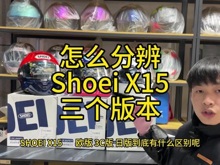Shoei X15头盔三个版本的区别 欧版 日版 3C版到底有什么不同呢#shoeiX15 #转速红区装备店 #头盔小知识 #摩托车头盔