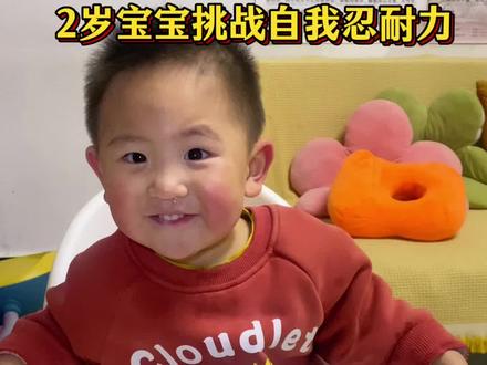2对宝宝的忍耐力又多强,试试就知道,一定要看完…#忍耐力挑战 #2岁宝宝 #亲子日常vlog
