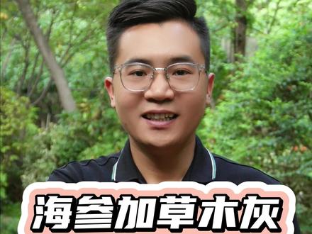 #海参工艺 海参加草木灰能吃么?