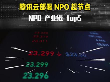 腾讯云部署NPO超节点,NPO产业链top5 #腾讯云 #NPO #CPO #光模块 #光通信