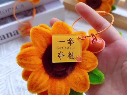 一举夺魁向日葵双面挂件教程#跟我一起做起来吧 #手工 #一举夺魁#简单易学 #创意手工