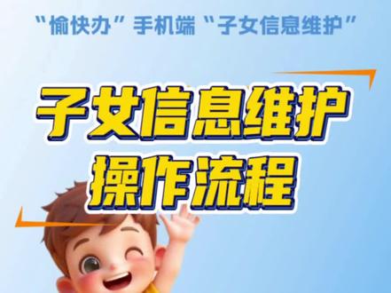 重庆幼升小/小升初愉快办教育入学一件事,子女信息维护操作详细指导流程。
#愉快办 #教育入学一件事 #子女信息维护 #小升初