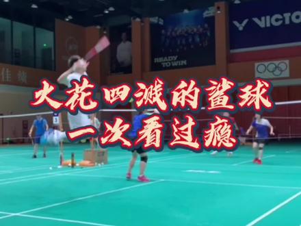 #北京体育大学 #羽毛球 #羽毛球杀球 火力全开