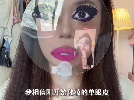单眼皮超级详细全妆跟练!0基础上手~ #单眼皮化妆 #单眼皮化妆思路 #单眼皮化妆教程 #单眼皮妆容跟练 #单眼皮新手化妆教程