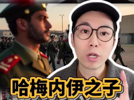 哈梅内伊之子 发表重磅讲话 会停战吗?#精选主播说 #伊朗局势追踪 #穆杰塔巴 #霍尔木兹海峡 #石油