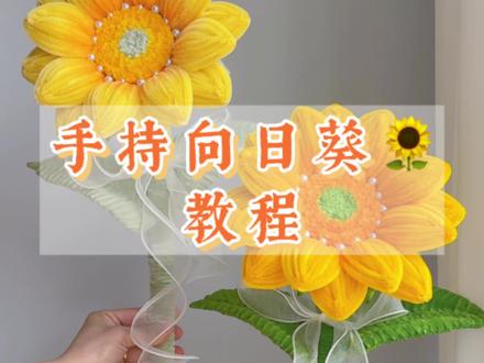 手持向日葵🌻教程#扭扭棒 #向日葵 #教程 #扭扭棒手工 #手工教程