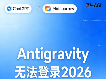 Antigravity地区限制?无法登录?2026年最新解决方案 #antigravity #Gemini